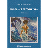 Και η ζωή συνεχίζεται...