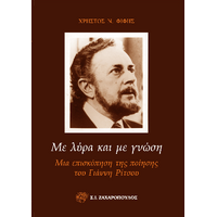 ΜΕ ΛΥΡΑ ΚΑΙ ΜΕ ΓΝΩΣΗ