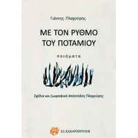 ΜΕ ΤΟΝ ΡΥΘΜΟ ΤΟΥ ΠΟΤΑΜΟΥ