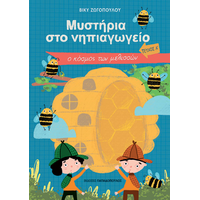 ΜΥΣΤΗΡΙΑ ΣΤΟ ΝΗΠΙΑΓΩΓΕΙΟ ΤΕΥΧΟΣ Α – Ο ΚΟΣΜΟΣ ΤΩΝ ΜΕΛΙΣΣΩΝ