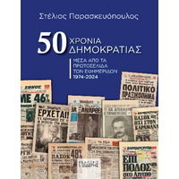 50 Χρόνια Δημοκρατίας