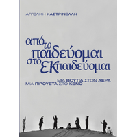 από το παιδεύομαι, στο εκπαιδεύομαι