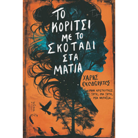 Το Κορίτσι με το Σκοτάδι στα Μάτια