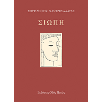 Σιωπή