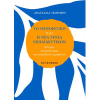 Το Προσφυγικό και η Νέα Γενιά Εκπαιδευτικών