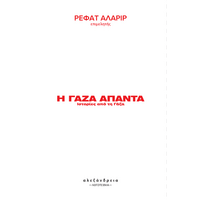 Η Γάζα απαντά