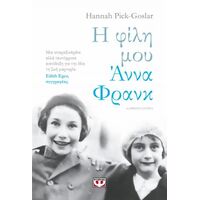 Η φίλη μου Άννα Φρανκ