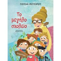 Το μεγάλο σχολείο - Νέα έκδοση