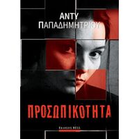 Προσωπικότητα