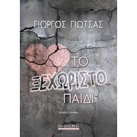 Το ξεχωριστό παιδί