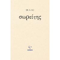 Σωρείτης