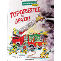Πυροσβέστες σε Δράση!