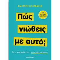 Πώς νιώθεις με αυτό;