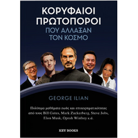 Κορυφαίοι πρωτοπόροι που άλλαξαν τον κόσμο