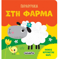 Παραθυράκια στη φάρμα