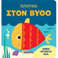 Παραθυράκια στον βυθό