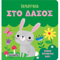 Παραθυράκια στο δάσος