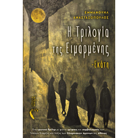 Η Τριλογία της Ειμαρμένης – Εκάτη