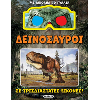 Δεινόσαυροι σε τρισδιάστατες εικόνες