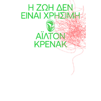 Η Ζωή δεν είναι Χρήσιμη
