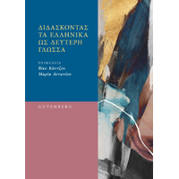 Διδάσκοντας τα Ελληνικά ως Δεύτερη Γλώσσα