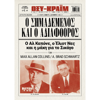 Ο Σημαδεμένος και ο αδιάφθορος