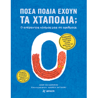 Πόσα πόδια έχουν τα χταπόδια;