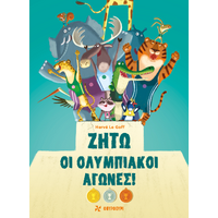Ζήτω οι Ολυμπιακοί Αγώνες!