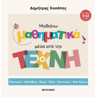 Μαθαίνω μαθηματικά μέσα από την Τέχνη