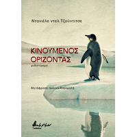 Κινούμενος ορίζοντας