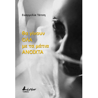 θα γίνουν ΟΛΑ με τα μάτια ΑΝΟΙΧΤΑ