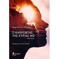 Ο καθρέφτης της κυρίας Μο