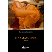 Η δαμασκηνιά