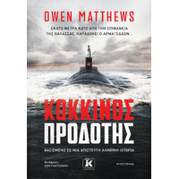Κόκκινος προδότης