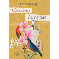 Όλα είναι όμορφα