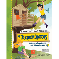 Ο Τετραπέρατος
