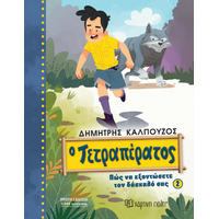 Ο Τετραπέρατος
