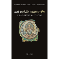 Και πολλά επικράνθη