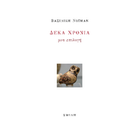 Δέκα Χρόνια