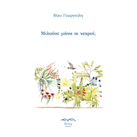 Μιλούνε μάνα οι νεκροί;
