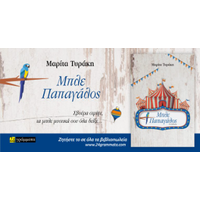 Μπλε Παπαγάλος