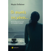 Οι σιωπές της μάνας…