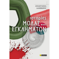 Ιστορίες Μόδας και Εγκλημάτων