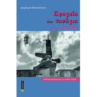 Σφαγεία και ναυάγια