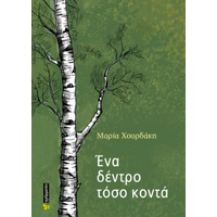 Ένα δέντρο τόσο κοντά