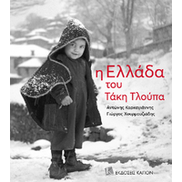 Η Ελλάδα του Τάκη Τλούπα