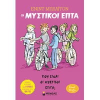 Οι μυστικοί επτά