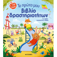Το πρώτο μου βιβλίο δραστηριοτήτων