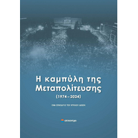 Η καμπύλη της Μεταπολίτευσης (1974 - 2024)