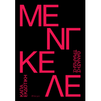 Μένγκελε